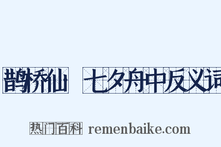 鹊桥仙·七夕舟中反义词是什么意思的图片